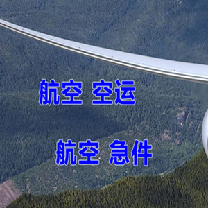 五大连池德都航空空运快递-选东方航空和上海航空